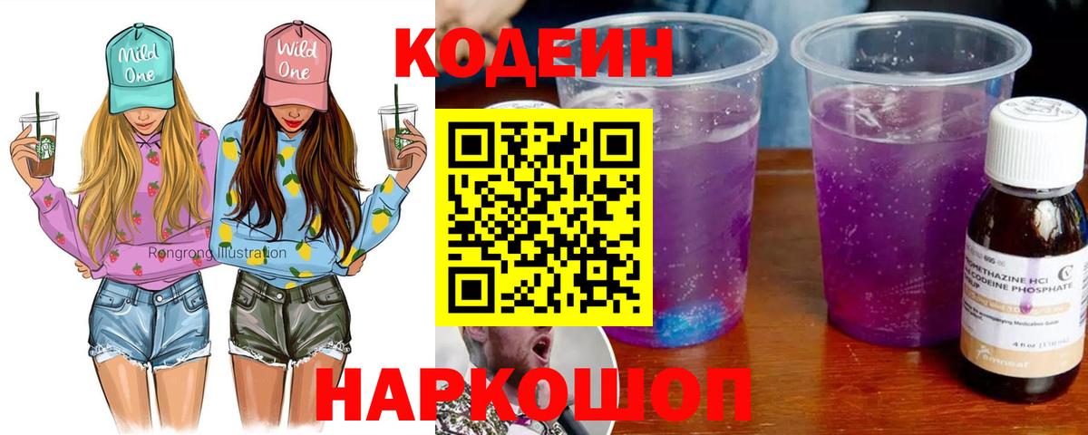 Codein напиток Lean (лин)  Вход с VPN  Красный Сулин  Кодеиновый сироп Lean Purple Drank 